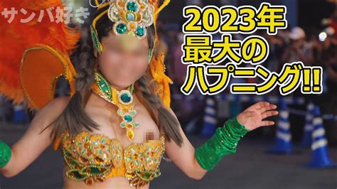 サンバ ポロリ|神戸まつり2017・サンバでハプニング！(Happening at Samba)